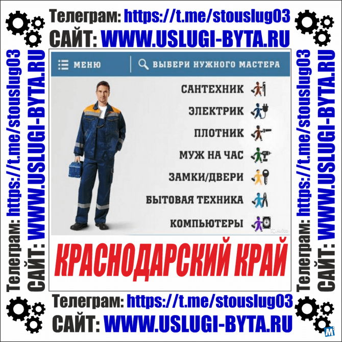 Работа мужем на час в Сочи Работа мужем на час в Краснодаре Краснодар - изображение 1