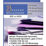 Услуги бухгалтера - ведение бух.учета ИП и ООО