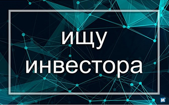 Ищу инвестора в перспективный СТАРТАП - IT проект Сочи - изображение 1