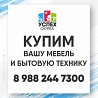 Куплю Срочно любую мебель, мой вывоз, Краснодар