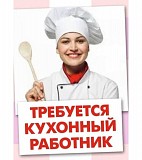 Требуется Кухонный работник, Помощник по кухне. ЗАО Москвы