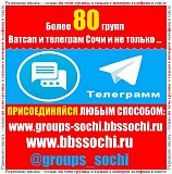 Добавлю в группы ватсап и телеграм Сочи Более 80 групп.