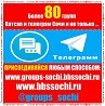 Добавлю в группы ватсап и телеграм Сочи Более 80 групп.