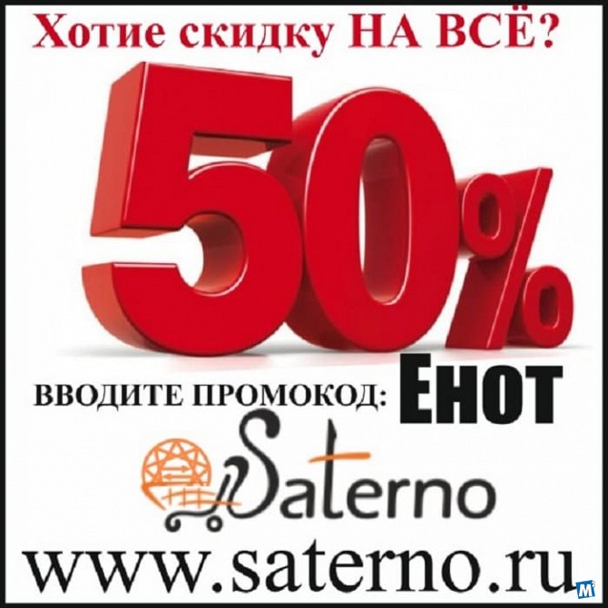 Акция! Скидка 50% на весь товар по промокоду: Енот Сочи - изображение 1