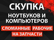 Скупка ноутбуков и компьютеров