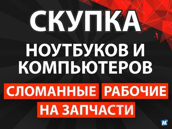 Скупка ноутбуков и компьютеров Москва - изображение 1