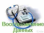 Восстановление данных, файлов с любых носителей