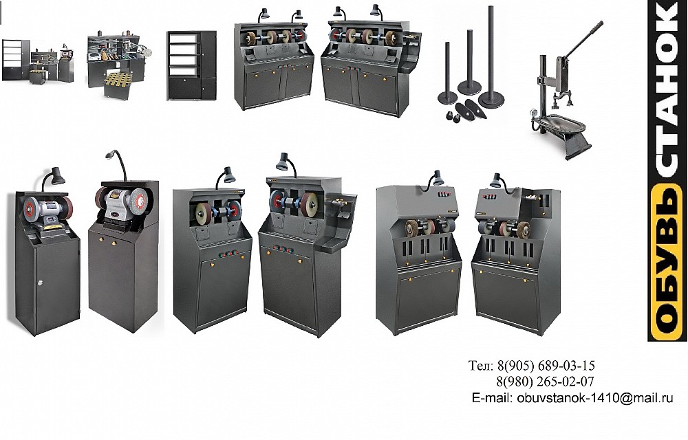 Станки Для Ремонта Обуви Купить