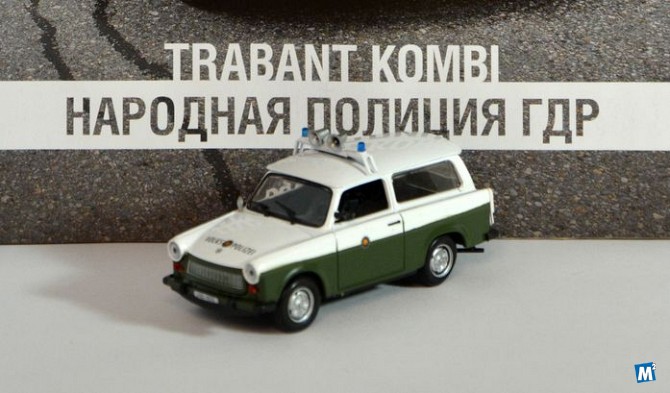 Полицейские машины мира №23 TRABANT KOMBI,народная полиция ГДР Липецк - изображение 1